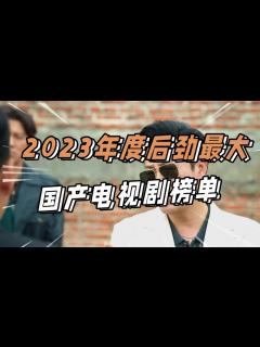 [x]2023年度热度最高的国产电视剧榜单_高清1080P在线观看平台_腾讯视频