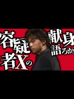 [x]もしかして「容疑者Xの献身」って神映画？んじゃ語ろか。【映画好き内定0大学生】日本映画界に残る名作への思いを熱弁したら幼き日の記憶が蘇る！！堤 ...