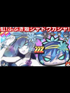 [x]虹カプ！真夏のふぶき姫 (シャドウ) 水着 追加！超アップガシャ！【妖怪ウォッチぷにぷに】Uz ナツメ 妖怪ウォッチシャドウサイド きまぐれ ...