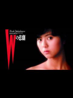 [x]1984年12月15日 邦画 Wの悲劇 主題歌 「Woman Wの悲劇より」（薬師丸ひろ子） - ニコニコ動画