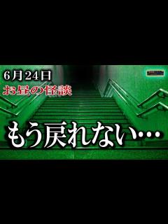 [x] お昼の怪談 6月24日 【怪談,睡眠用,作業用,朗読つめあわせ,オカルト,ホラー,都市伝説