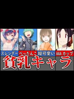 [x]【歴代ジャンプ】最弱の胸を持つ美少女貧乳キャラ10選【ゆっくり解説】 - YouTube