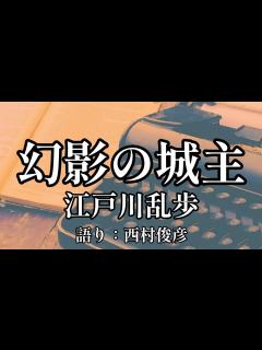 [x]江戸川乱歩『幻影の城主』語り：西村俊彦 - YouTube