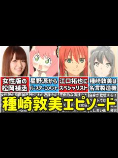 [x]【アーニャの声優】種﨑敦美が天才すぎた…経歴＆エピソードまとめ【ゆっくり解説】 - YouTube