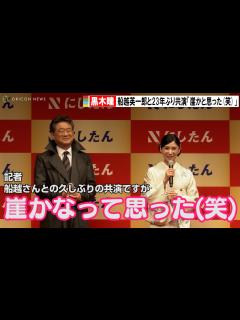 [x]黒木瞳、船越英一郎と23年ぶりの共演に「崖かと思った(笑)」 『にしたんクリニック新CM「サスペンスドラマ編」発表会』 - YouTube