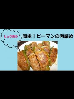 [x]《みんな大好き》ピーマンの肉詰め！初心者でも出来る簡単レシピ - YouTube