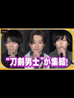 [x]鈴木拡樹＆荒牧慶彦＆和田雅成ら“刀剣男士”が集結！「映画刀剣乱舞-黎明-」完成報告会イベント - YouTube
