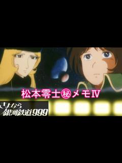 [x]メーテルは鉄郎に「死ぬまで一緒に暮らしてもいいわ」と言う。松本零士㊙メモ4【朗読さよなら銀河鉄道999】 - YouTube