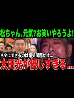 [x]吉本の後輩は何もできない…爆笑問題の太田光が松本人志へメッセージ。優しすぎる対応に感激の嵐 - YouTube