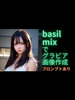 [x]【AIグラビア作成】basil mixを用いて実写系画像を生成 - YouTube