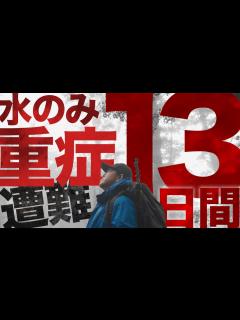 [x]本人出演！重傷を負いながら水のみで13日間を生き延びた男性単独行者の生還劇を再現！すべては標識の見間違いからはじまった。全登山者必見の ...