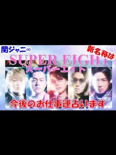 [x]👑関ジャニ∞、新グループ名は「SUPER EIGHT]スーパーエイト💕今後半年のお仕事運をタロットカードで占います🔮おまけのソレイユの ...
