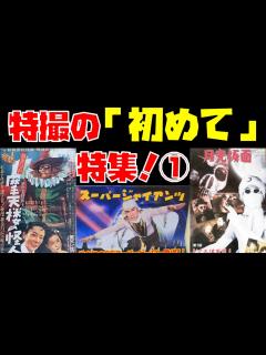 [x]特撮の「初めて」特集！part1【日本初の特撮ヒーロー／日本初の特撮怪獣／日本初の特撮ヒロイン