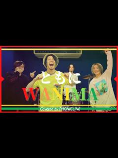 [x]【女性Voバンドカバー】ともに / WANIMA をバンドで演奏してみた！〔Covered by PHONICLINE〕 - YouTube