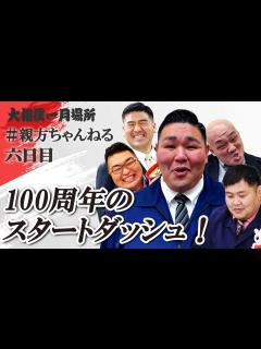 [x]【公式生配信】大相撲本場所 親方取組解説！＜令和7年一月場所・六日目＞ #sumo #相撲 - YouTube