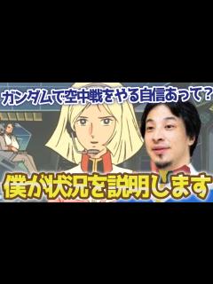 [x]【ひろゆきメーカー】出撃前のアムロをセイラさんに代わり論破するひろゆきさん。【機動戦士ガンダム】 - YouTube