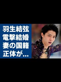 [x]羽生結弦が結婚を電撃発表！妻の国籍とこれまでに交際報道が出なかった理由…宮原知子が羽生結弦が結婚した妻の真相...極秘交際に一同驚愕 ...
