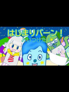 [x]はじまりバーン！ Eテレ みいつけた！ スペースバージョン 作詞ふじきみつ彦 作曲小杉保夫 - YouTube