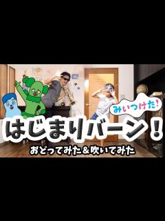 [x]みいつけた！「はじまりバーン！」踊ってみた＆吹いてみた - YouTube