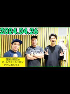 [x]霜降り明星のオールナイトニッポン 2024年04月26日 出演者 : 霜降り明星(せいや/粗品) ゲスト：ケンドーコバヤシ - YouTube