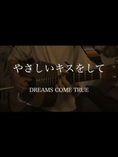[x]やさしいキスをして/DREAMS COME TRUE 弾き語りcover 男性キー - YouTube