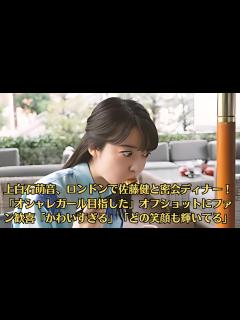 [x]上白石萌音、ロンドンで佐藤健と密会ディナー！「オシャレガール目指した」オフショットにファン歓喜「かわいすぎる」「どの笑顔も輝いてる ...