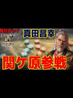 [x]【信長の野望 新生PK】IF関ヶ原 真田昌幸が関ケ原の戦い参戦で西軍は勝てるのか？ 超級 パワーアップキット【先行プレイ発売直前 ...