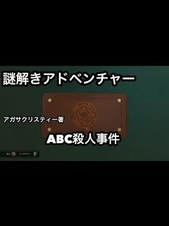[x]事件その1【謎解き】ーABC殺人事件ー名探偵ポワロと一緒に事件を解決！？アガサ・クリスティー著【Zoo】 - YouTube