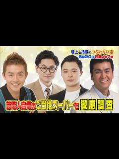 [x]『坂上＆指原のつぶれない店』6/20(日) 山本美月も感動!! 芸能人自慢の地元ローカルスーパーを調査!!【TBS】 - YouTube