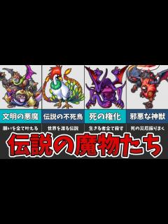 [x]伝説と呼ばれし魔物たちを紹介！【ゆっくり解説
