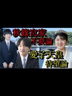 [x]【小室圭・眞子さん問題】で露呈された“秋篠宮家不要論”と“愛子天皇待望論”が皇位継承に与える影響について冷静に議論したい【皇室・天皇・小室佳代 ...