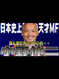 [x]【最高の天才】海外も賞賛した小野伸二の人生を振り返る - YouTube