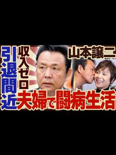 [x]山本譲二の”収入ゼロ”の現在がやばい！夫婦で”闘病生活”を送っていると現在...「みちのくひとり旅」で人気の演歌歌手が”引退間近”と言われる ...