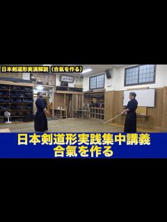 [x]94【日本剣道形実践集中講義】〜合氣を作る〜｜剣道教士八段 岡田守正｜Kendo lesson by Morimasa Okada 8th ...