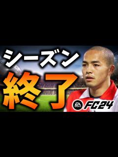 [x]【シーズン終了】全盛期の小野伸二(21歳)が2001年から現代にタイムスリップしてきたら世界No.1の天才になる説 #9 【EAFC24 ...