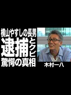 [x]木村一八の現在の姿に驚きを隠せない..."横山やすし"の息子で知られる俳優が吉本興業をクビになった理由と逮捕歴に一同驚愕！！！ - YouTube