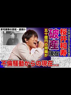 [x]Mr.Childrenにまさかの50億円巨額金銭トラブル....国民的歌手・桜井和寿の不倫騒動からの転落人生に驚きを隠せない！！家宅 ...