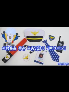 [x][놀이활동/놀이중심/교통경찰놀이/직업체험] 사람들을 돕는 교통경찰이 되어보아요! - YouTube
