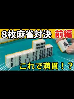 [x]8枚で対決やってみた！〜前編〜 - YouTube