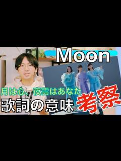 [x]Perfumeファンが語る！新曲『Moon』に歌詞に秘められたメッセージを考察&NiziUさんとの神コラボダンスを見ての感想 ...