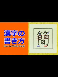 [x]「簡」筆順注意☆漢字の書き方☆小6☆How to Write Kanji - YouTube