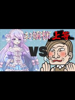 [x]お嬢様 VS 独身アラフィフ男性【お嬢様上等】 - YouTube