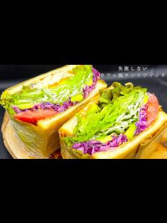 [x]お店で出してるレシピをそのまま教える！野菜たっぷりカフェ風サンドウィッチの作り方 - YouTube