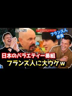 [x]日本のバラエティ番組はなぜこんなに面白い！？フランス人俳優が実際に観てみた！🇫🇷🇯🇵 - YouTube