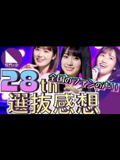 [x]【君に叱られた】「かっきー初センター楽曲！！乃木坂46待望の28枚目シングル選抜についての感想を話します！！」【校門の会】 - YouTube