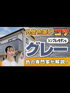 [x]外壁塗装の人気色｜汚れが目立ちにくい「グレー」モダンな仕上がりにするためのコツを色の専門家が伝授！【アステックペイント