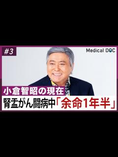 [x]小倉智昭「余命1年半」宣告。腎盂がんと闘う現在の姿とは - YouTube
