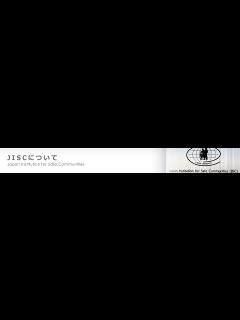 [x]JISCについて（概要・スタッフ紹介） | 一般社団法人日本セーフコミュニティ推進機構(JISC)