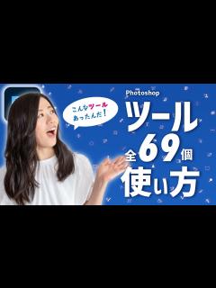 [x]フォトショップのツール全69種の基本の使い方-Adobe Photoshop- - YouTube