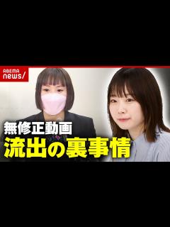 [x]無修正動画が知らぬ間に…元セクシー女優が語る流出の裏事情｜ABEMA的ニュースショー - YouTube